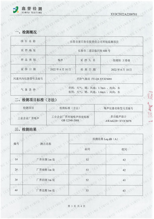 噪声（6月）-长春吉星印务有限责任公司-3.jpg