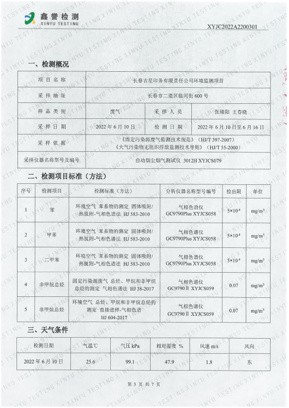 废气（6月）-长春吉星印务有限责任公司-3.jpg